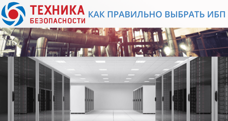 Источник бесперебойного питания (ИБП): Стратегическая инвестиция в стабильность вашего предприятия