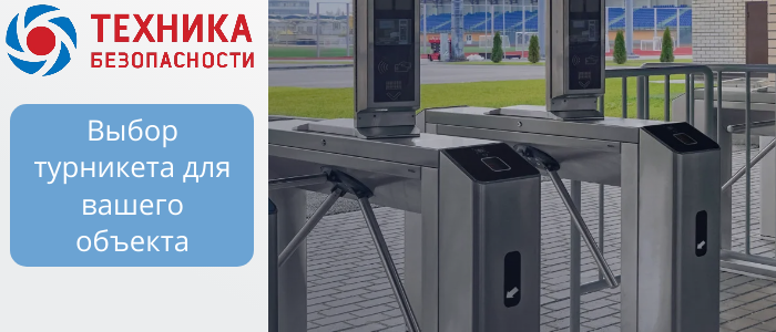 Турникеты для объектов B2B: триподы, роторные, шлюзовые, с распашными створками в Москве Турникеты для объектов B2B: триподы, роторные, шлюзовые, с распашными створками в Москве